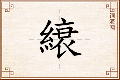 縗怎么写