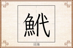 鮘怎么写