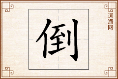 倒怎么写