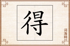 得怎么写