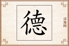 德怎么写