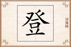 登怎么写