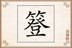 簦怎么写