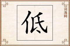 低怎么写