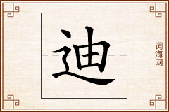 迪怎么写