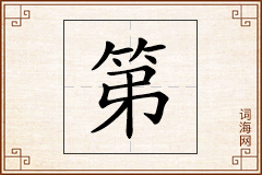 第怎么写