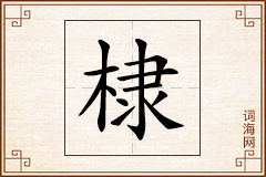 棣怎么写