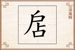 扂怎么写
