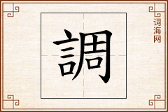 調怎么写