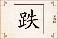 跌怎么写