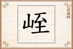 峌怎么写