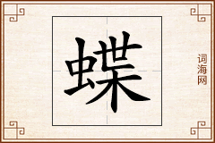 蝶怎么写