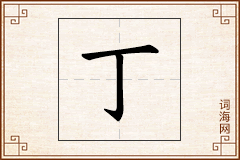 丁怎么写