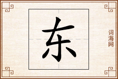 东怎么写