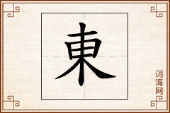 東怎么写