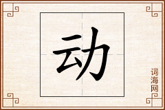 动怎么写