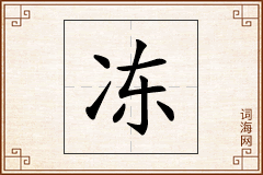 冻怎么写