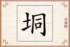 垌怎么写