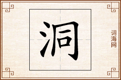 洞怎么写