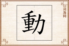動怎么写