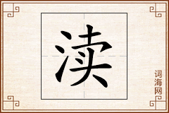 渎怎么写