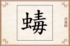 蝳怎么写