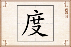 度怎么写