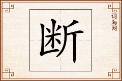 断怎么写