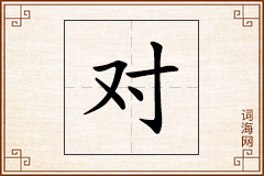 对怎么写