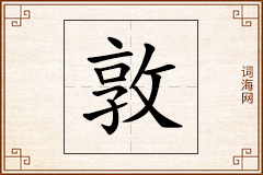 敦怎么写