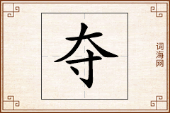 夺怎么写