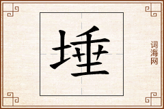 埵怎么写
