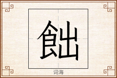 飿怎么写