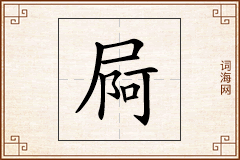 屙怎么写