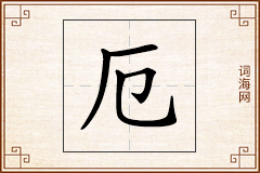 厄怎么写