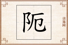 阨怎么写
