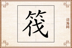 筏怎么写