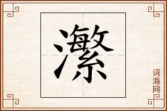 瀿怎么写