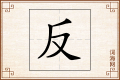 反怎么写