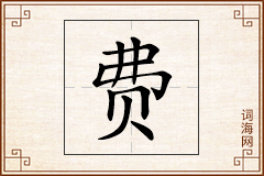 费怎么写