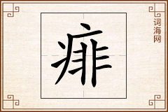 痱怎么写