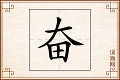 奋怎么写