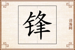 锋怎么写