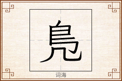 鳬怎么写