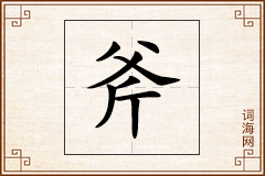 斧怎么写