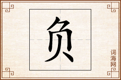 负怎么写