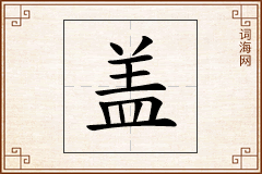 盖怎么写
