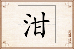 泔怎么写