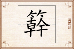 簳怎么写