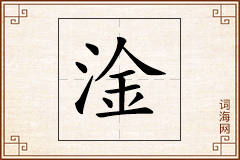 淦怎么写